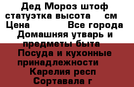 Дед Мороз штоф статуэтка высота 26 см › Цена ­ 1 500 - Все города Домашняя утварь и предметы быта » Посуда и кухонные принадлежности   . Карелия респ.,Сортавала г.